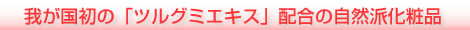 我が国初の「ツルグミエキス」配合の自然派化粧品