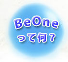 BeOneって何？