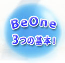 BeOne 3つの基本