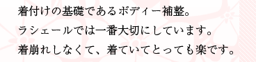 着付けの基礎であるボディー補整。ラシェールでは一番大切にしています。着崩れしなくて、着ていてとっても楽です。