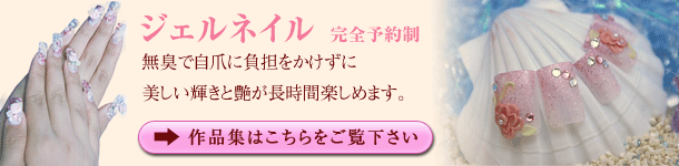 ジェルネイル　完全予約制　作品集はこちら