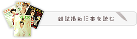 雑誌掲載記事を読む