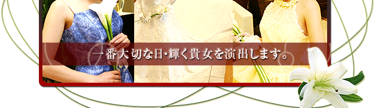 一番大切な日・輝く貴女を演出します。